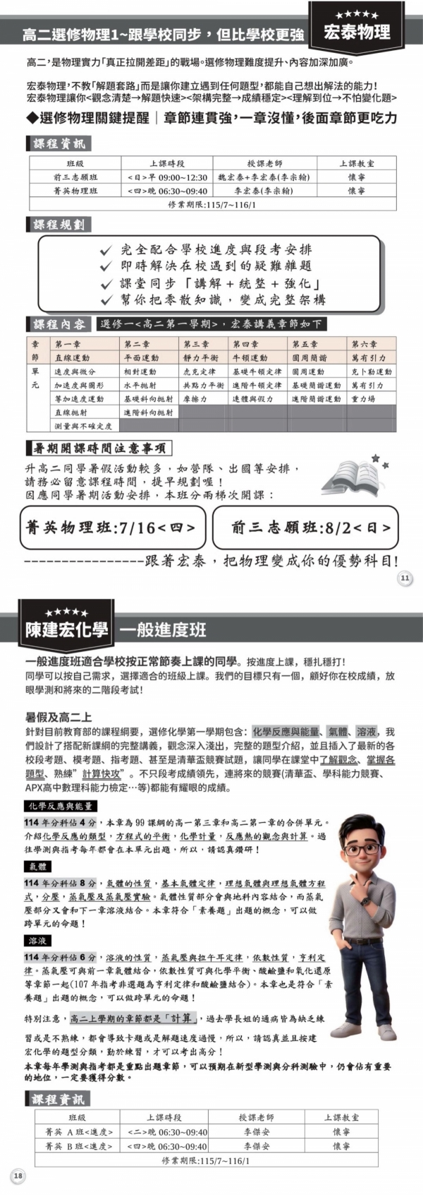 升高二宏泰物理＋陳建宏化學課程海報與課表