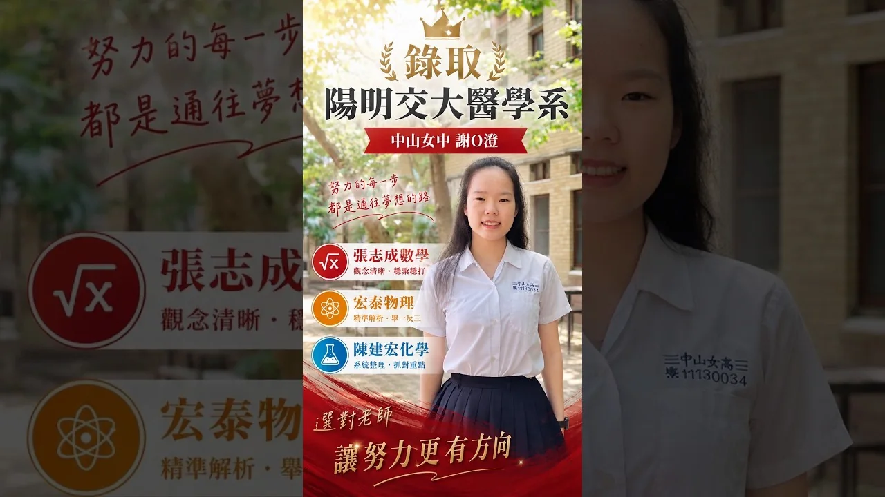 錄取 陽明交大醫學系｜中山女中 謝O澄