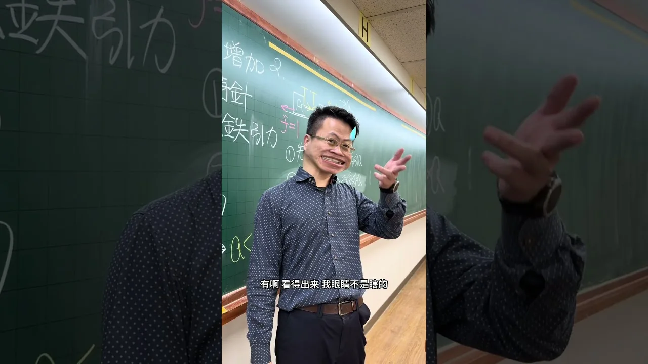 【宏泰物理】李宏泰老師快問快答