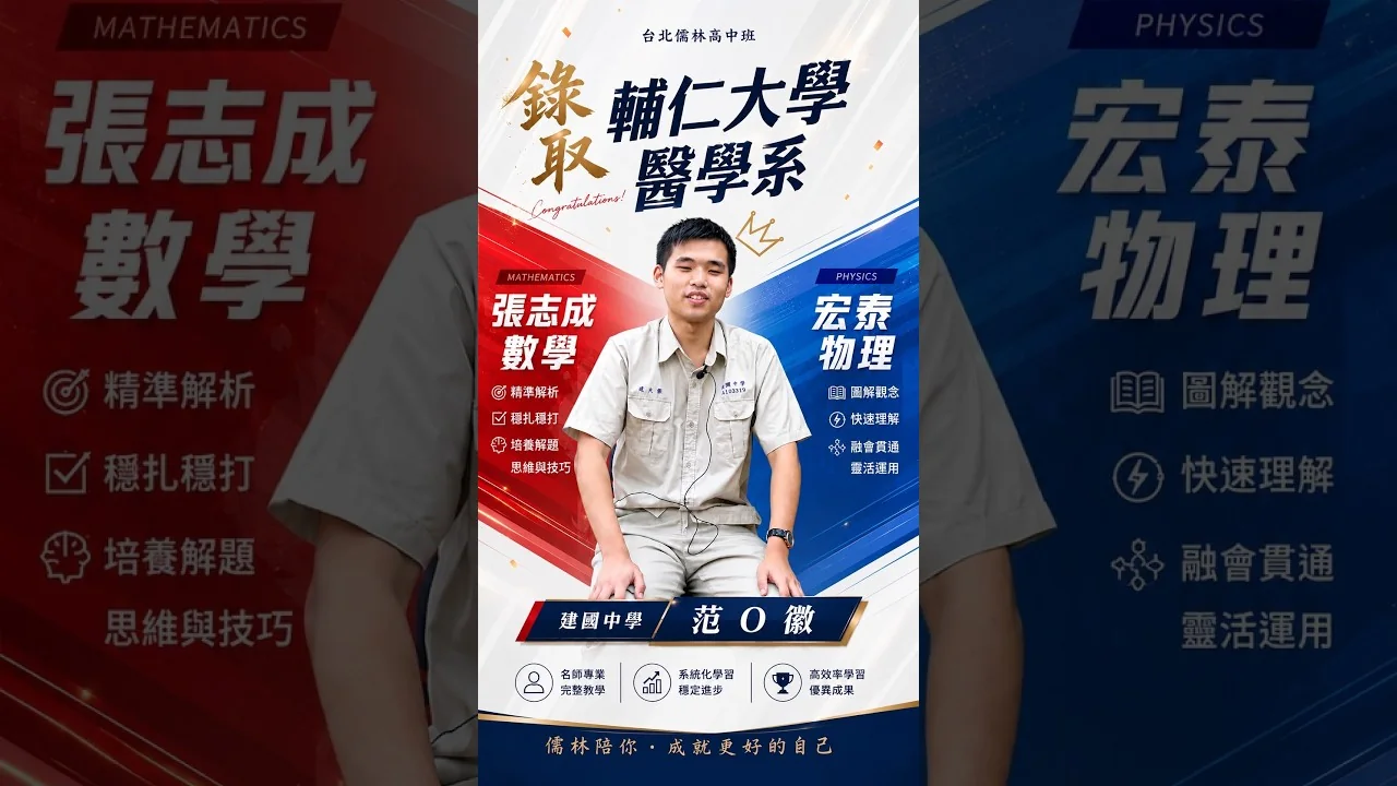 錄取 輔仁大學 醫學系｜ 建國中學 范O徽