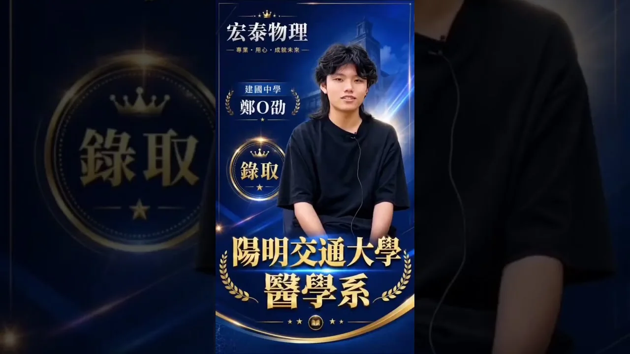 錄取 陽明交大 醫學系｜建國中學 鄭O劭