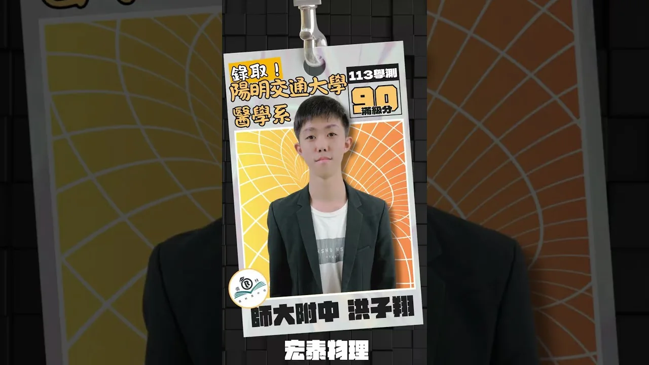 錄取 陽明交大醫學系｜師大附中 洪O翔